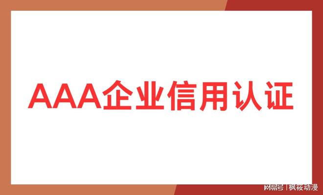 a企业信用等级证书的好处九游会真人游戏第一品牌3(图1)