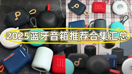 质好？10款蓝牙音箱推荐：音质佳性能卓越！九游会j9入口登录新版小型音箱什么牌子音(图11)